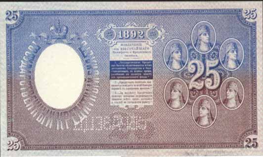 Билет 1892 года достоинством 25 рублей